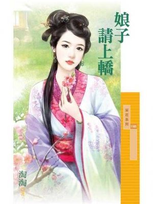 cover image of 娘子請上轎